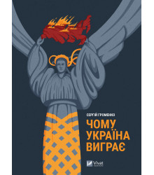 Електронна книга Чому Україна виграє