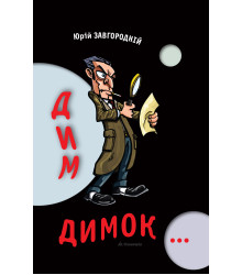 Електронна книга Дим-димок