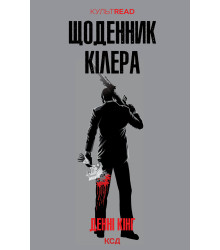 Електронна книга Щоденник кілера