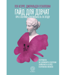 Електронна книга Гайд для дівчат про стосунки, сексуальність та згоду