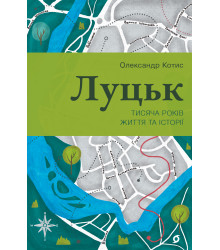 Електронна книга Луцьк
