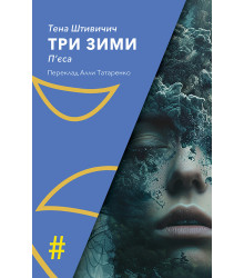 Електронна книга ТРИ ЗИМИ