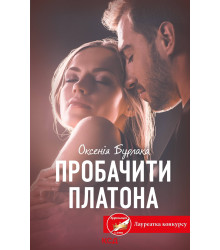 Електронна книга Пробачити Платона