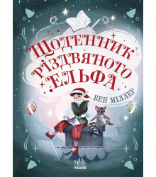 Електронна книга Світи Бена Міллера : Щоденник різдвяного ельфа