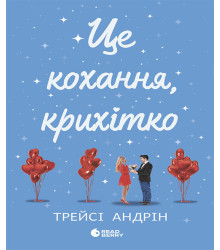 Електронна книга Це кохання, крихітко