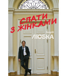 Електронна книга Спати з жінками