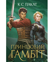 Електронна книга Полонений принц. Книга 2. Принцовий гамбіт