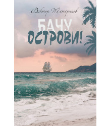 Електронна книга Бачу острови! : оповідання