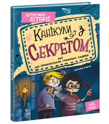Електронна книга Детективні історії. Канікули з секретом, або Що приховувала графська садиба