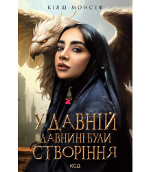 Електронна книга У давній давнині були створіння....