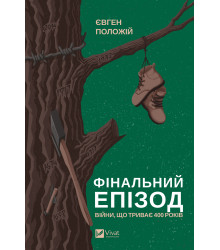 Електронна книга Фінальний епізод (війни, що триває 400 років)