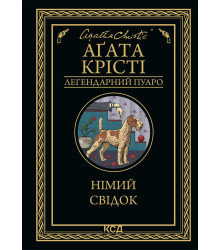 Електронна книга Німий свідок