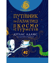 Електронна книга Путівник по Галактиці для космотуристів: роман