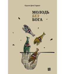 Електронна книга Молодь без Бога