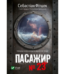 Електронна книга Пасажир №23