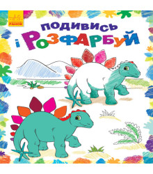 Електронна книга Подивись і розфарбуй : Динозаврики