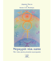 Електронна книга Меркурій між нами. Міст між двоми різними культурами