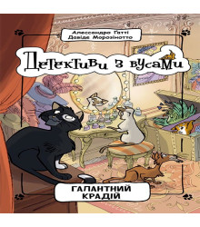 Електронна книга Детективи з вусами. Галантний крадій.
