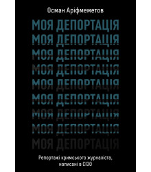 Електронна книга Моя депортація