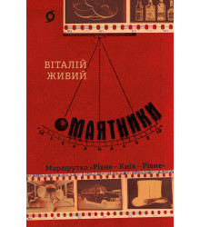 Електронна книга Маятники