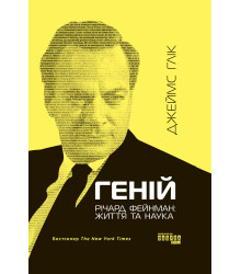 Електронна книга Геній. Річард Фейнман: життя та наука