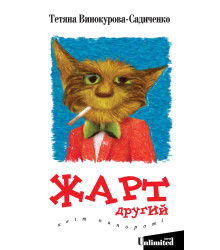 Електронна книга Жарт другий