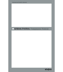 Електронна книга Товаришки