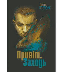 Електронна книга Привіт. Заходь: роман