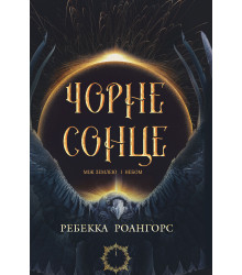 Електронна книга Між землею і небом. Книга 1. Чорне сонце
