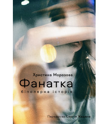 Електронна книга Фанатка