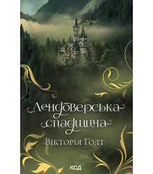 Електронна книга Лендоверська спадщина