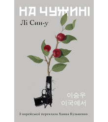 Електронна книга На чужині