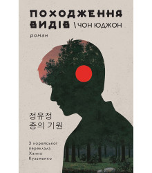 Електронна книга Походження видів