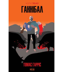 Електронна книга Ганнібал