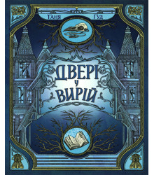 Електронна книга Непрості. Двері у Вирій