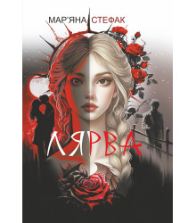 Електронна книга Лярва: роман