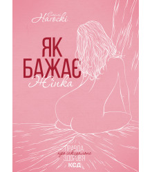 Електронна книга Як бажає жінка