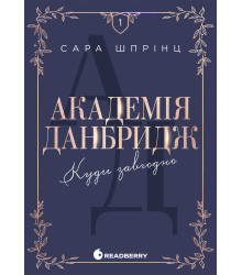 Електронна книга Академія Данбридж. Куди завгодно