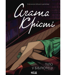 Електронна книга Тіло в бібліотеці