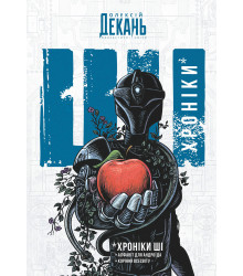 Електронна книга Хроніки ШІ: Алфавіт для андроїда. Коріння Всесвіту: фантастична антологія