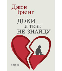 Електронна книга Доки я тебе не знайду