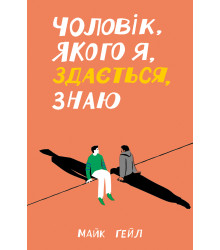 Електронна книга Чоловік, якого я, здається, знаю