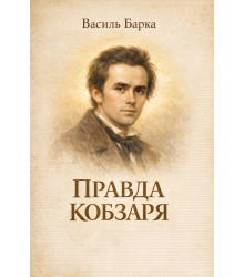Електронна книга Правда Кобзаря