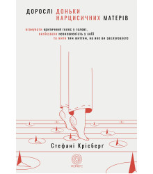 Електронна книга Дорослі доньки нарцисичних матерів