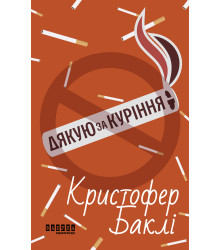 Електронна книга Дякую за куріння