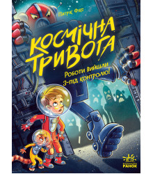 Електронна книга Космічна тривога. Роботи вийшли з-під контролю! Кн. 2
