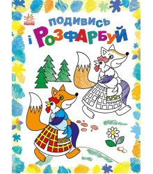 Електронна книга Подивись і розфарбуй : Казкова Україна