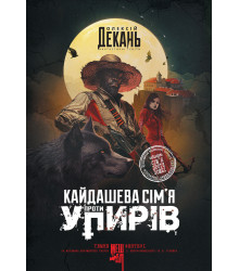 Електронна книга Кайдашева сім’я проти упирів: роман: темне фентезі: мешап