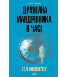 Електронна книга Дружина мандрівника в часі