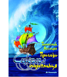 Електронна книга Пригоди Синдбада мореплавця